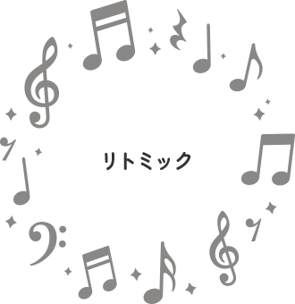 リトミック